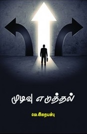 Mudivu Eduthal - முடிவு எடுத்தல்