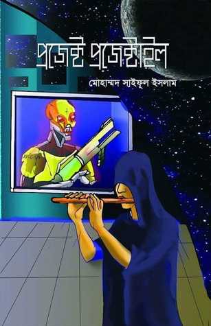 প্রজেক্ট প্রজেক্টাইল
