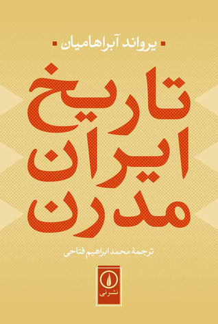 تاریخ ایران مدرن