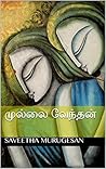 முல்லை வேந்தன்