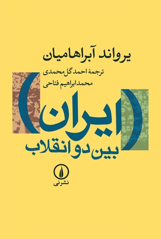 ایران بین دو انقلاب (Paperback)