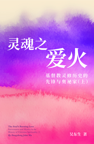 灵魂之爱火：基督教灵修历史的先锋与奥祕家（上）The Soul’s Burning Love: Forerunners and Mystics in the History of Christian Spirituality