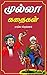 Mulla Stories: முல்லாவின் க...