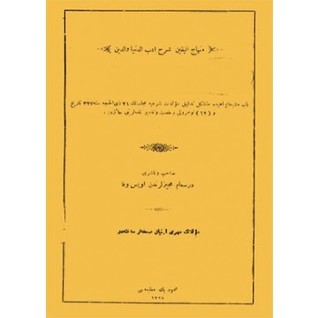 منهاج اليقين شرح أدب الدنيا والدين (Unknown Binding)