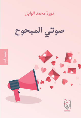 تحميل كتاب صوتي المبحوح pdf