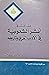 مقالات في أثر الشعوبية في ا...