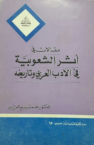 مقالات في أثر الشعوبية في الأدب العربي وتاريخه (Unknown Binding)