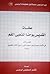 عظات القديس يوحنا ذهبي الفم - الجزء الأول 1-199 by القمص أغسطينوس البرموسى