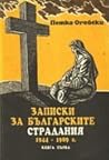 Записки за българските страдания by Петко Огойски