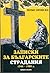 Записки за българските страдания: 1944-1989 г. Книга втора