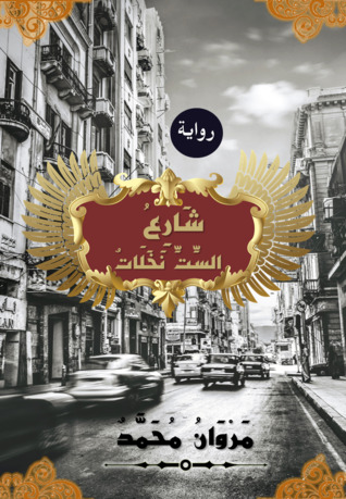 شارع الست نخلات