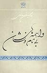 واهمه‌های بی نام و نشان by غلامحسین ساعدی