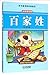 The Hundred Family Surnames (Chinese Edition)