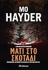Μάτι στο σκοτάδι