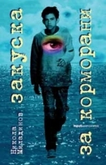 Закуска за корморани (Paperback)