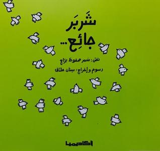 شربر جائع (Paperback)
