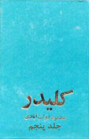 کلیدر، جلد پنجم (Hardcover)