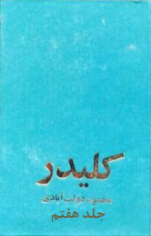کلیدر، جلد هفتم (Hardcover)