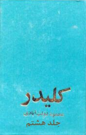 کلیدر، جلد هشتم (Hardcover)