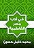 في أدب مصر الفاطمية (Arabic Edition)