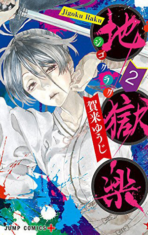 地獄楽 2 [Jigokuraku 2]