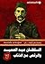 ‫السلطان عبد الحميد والرقص مع الذئاب‬ (Arabic Edition)