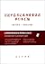 习近平总书记系列重要讲话单行本汇编-数字图书移动APP版Important Speeches of General Secretary Xi Jinping (A Compilation of Separate Reprints)