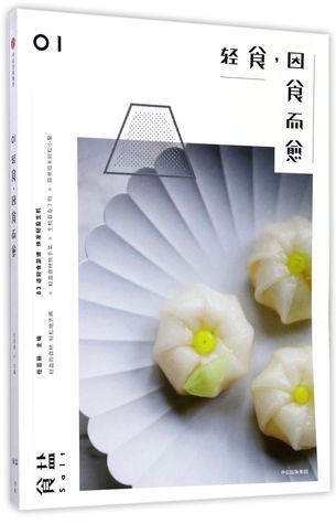 轻食因食而愈(食盐)Light Meal for Health (Salt)