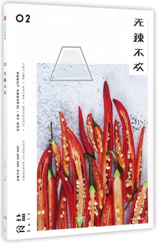 食盐.无辣不欢Salt: Hot Hot Hot