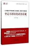 坚定不移深化政治巡视(中国共产党巡视工作条例党员干部读本)Deepen Political Inspection