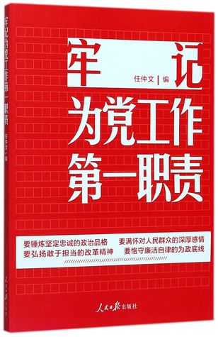 牢记为党工作第一职责Keep in Mind the First Duty of Working for the Party