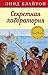 Секретная лаборатория