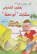 ‫حكايات ابو نحلة‬