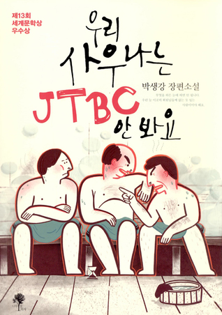 우리 사우나는 JTBC 안 봐요