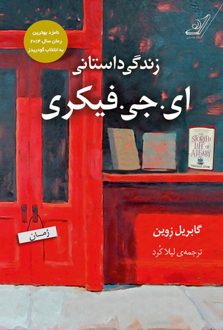 زندگی داستانی ای. جی. فیکری