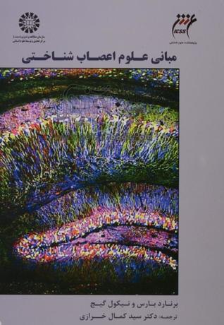 مبانی علوم اعصاب‌شناختی
