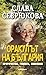 Слава Севрюкова – Оракулът ...
