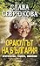 Слава Севрюкова – Оракулът на България by Яна Борисова