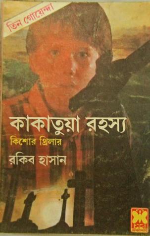 Capa do Livro কাকাতুয়া রহস্য