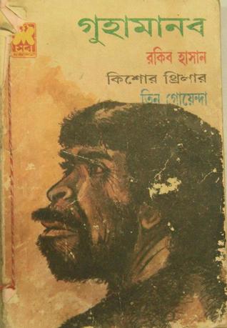 গুহামানব (তিন গোয়েন্দা, #২৪)