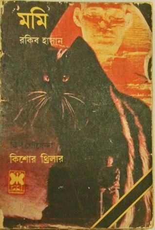 মমি (তিন গোয়েন্দা, #৫)