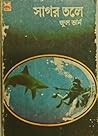 সাগর তলে