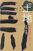 토지 21 - 5부 5권