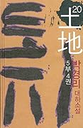 토지 20 - 5부 4권