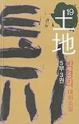 토지 19 - 5부 3권