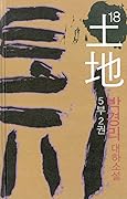 토지 18 - 5부 2권