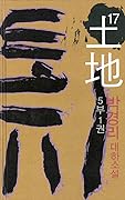 토지 17 - 5부 1권