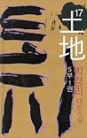 토지 17 - 5부 1권