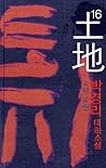 토지 16 - 4부 4권 토지 16 - 4부 4권