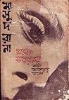শত্রু ভয়ঙ্কর
